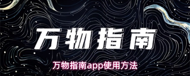 万物指南app使用方法