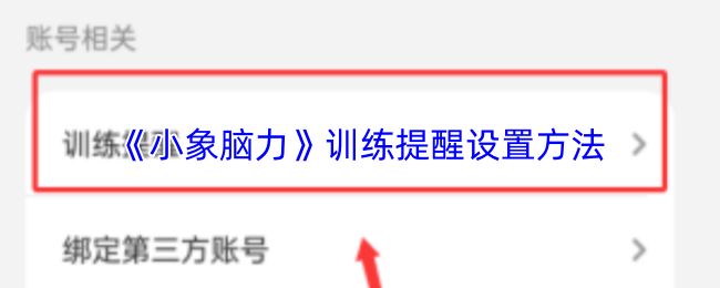 《小象脑力》训练提醒设置方法