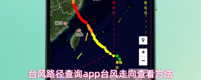 台风路径查询app台风走向查看方法