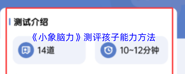 《小象脑力》测评孩子能力方法