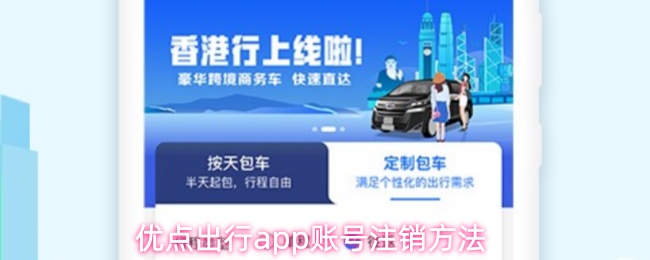 优点出行app账号注销方法