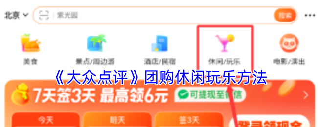 《大众点评》团购休闲玩乐方法