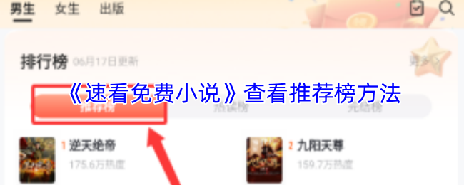《速看免费小说》查看推荐榜方法