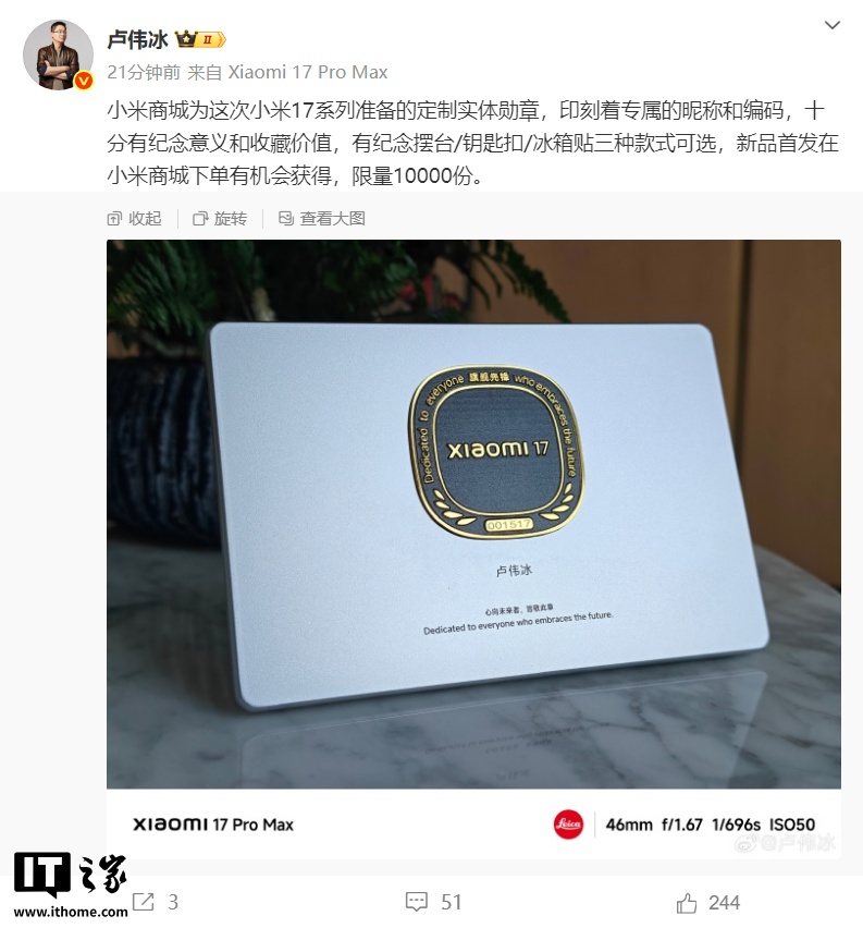 卢伟冰晒小米 17 系列定制实体勋章：限量 1 万份，首发下单有机会获得