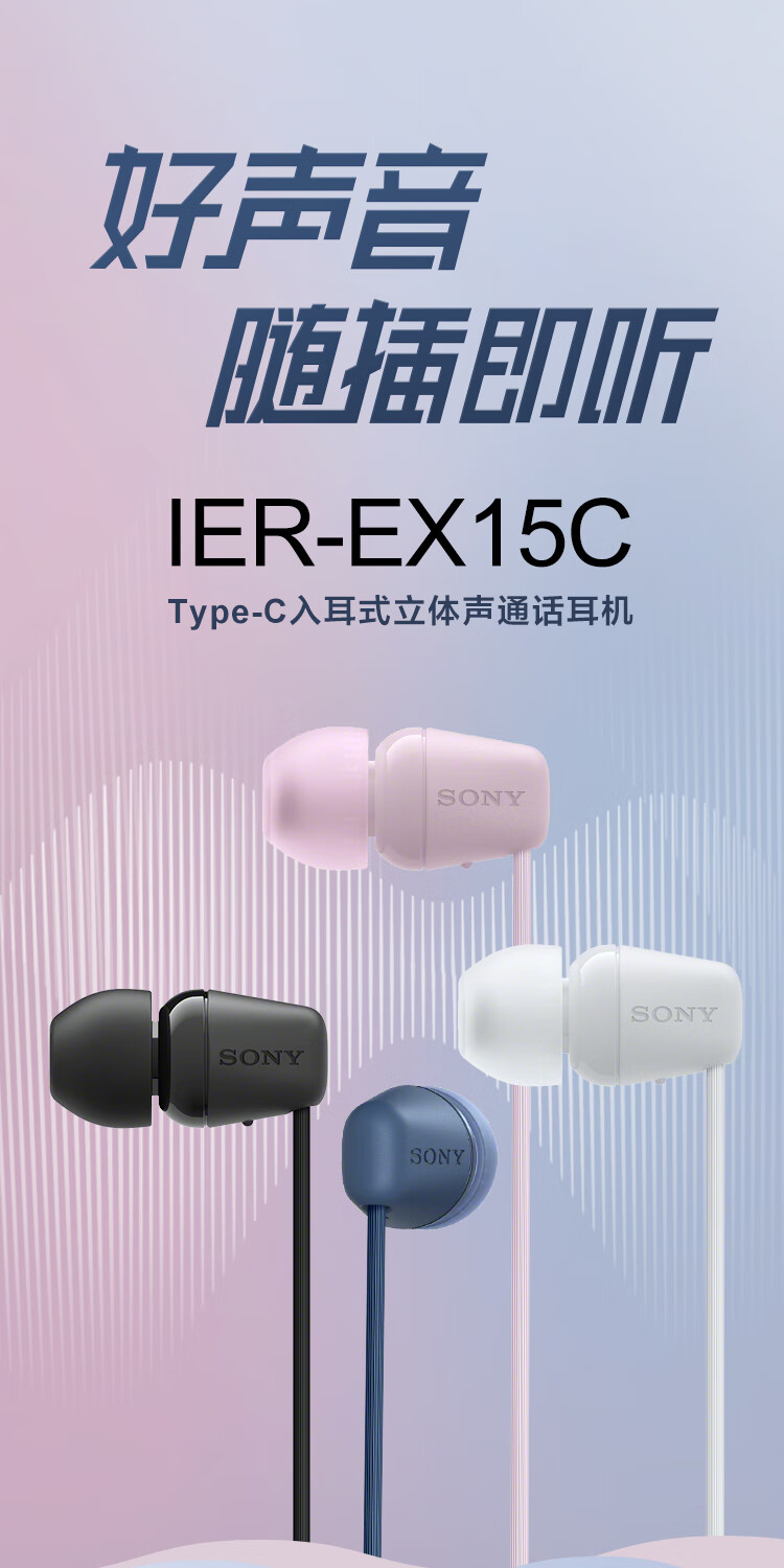 索尼 USB-C 有线立体声高清通话耳机 IER-EX15C 上市，169 元