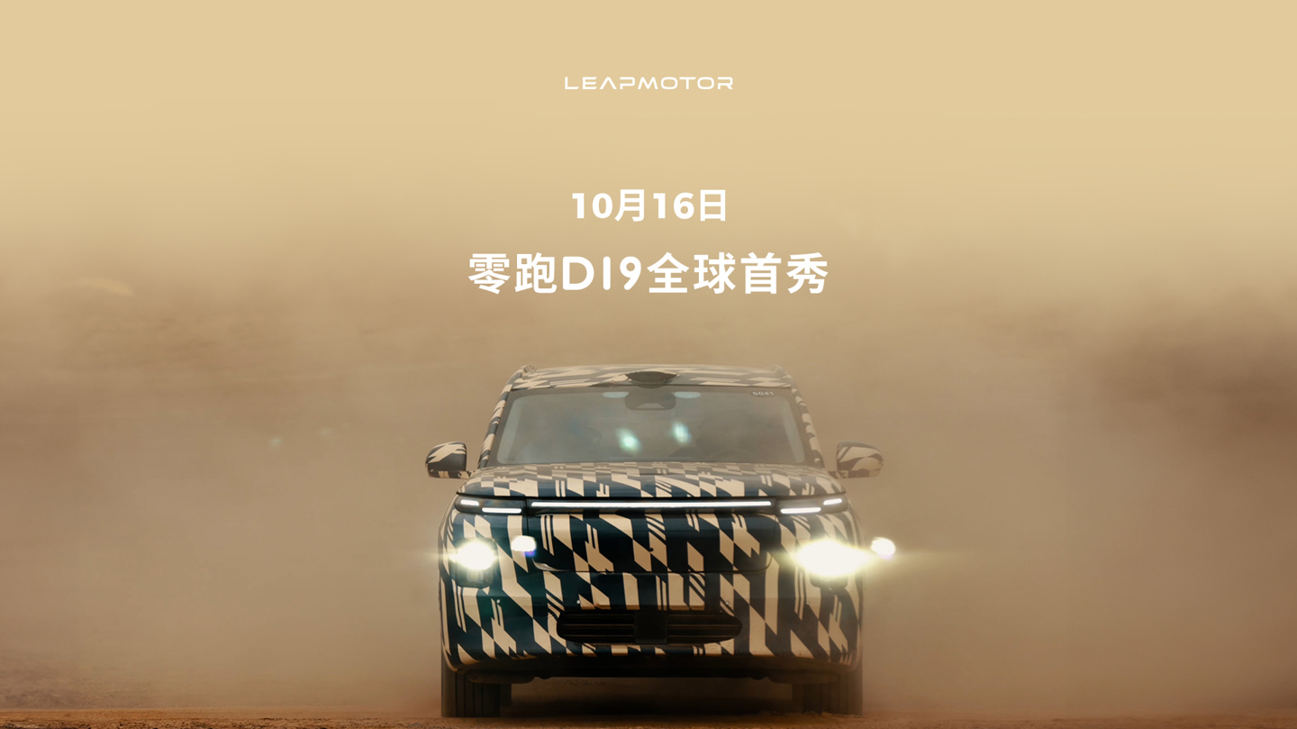 零跑 D19 豪华旗舰 SUV 承载零跑十年全域自研能力，定位 30 万级