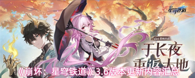 《崩坏:星穹铁道》3.6版本更新内容汇总