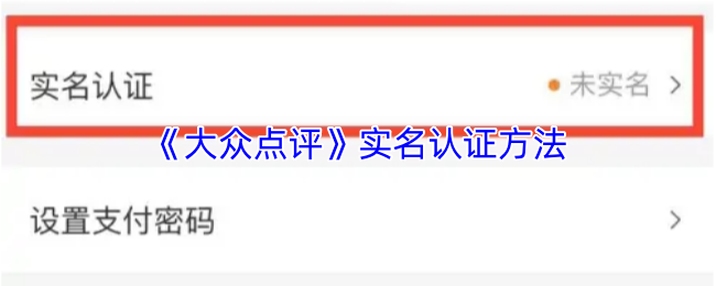 《大众点评》实名认证方法