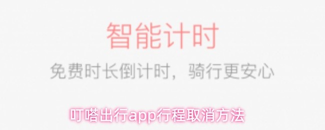 叮嗒出行app行程取消方法