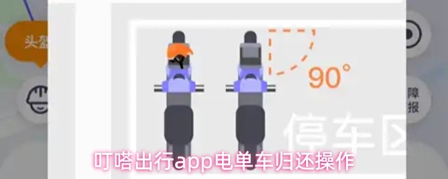 叮嗒出行app电单车归还操作