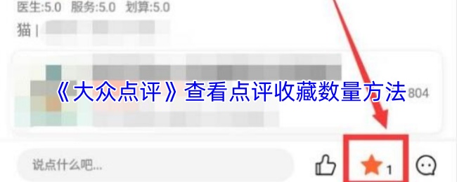 《大众点评》查看点评收藏数量方法