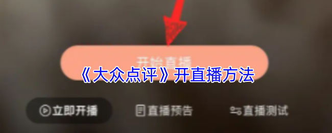 《大众点评》开直播方法