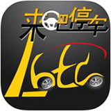 来吧停车苹果版