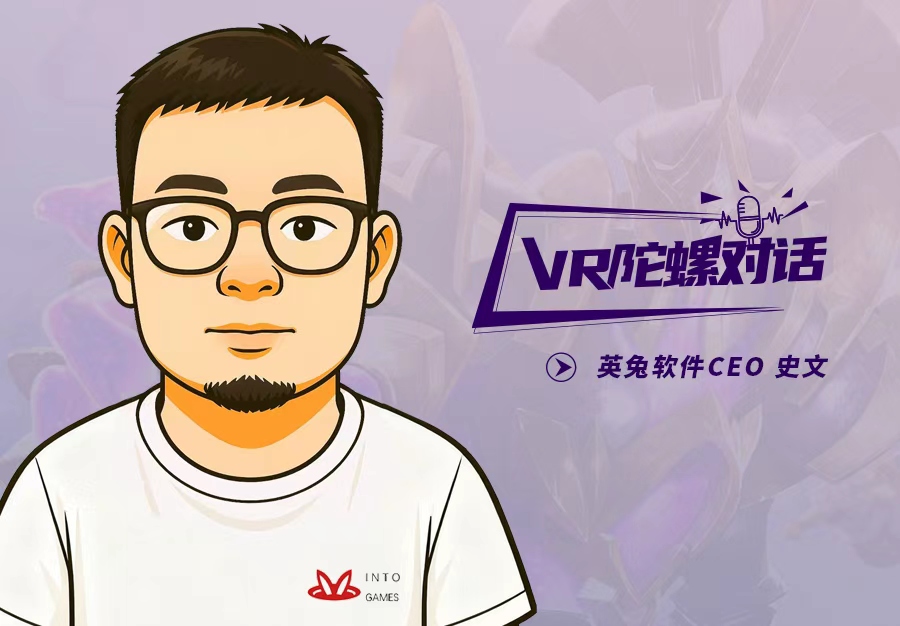 对话英兔软件:穿越VR行业九年周期,1款新品、2条业务线与3个生存法则