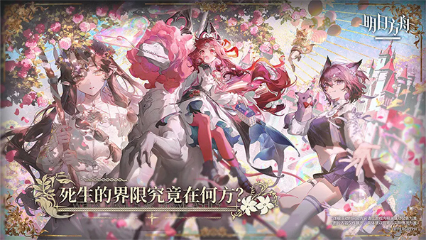 明日方舟正版最新版
