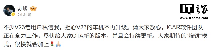 iCAR V23 用户担心车机不再升级，品牌总经理苏峻称团队正在全力工作、会持续更新