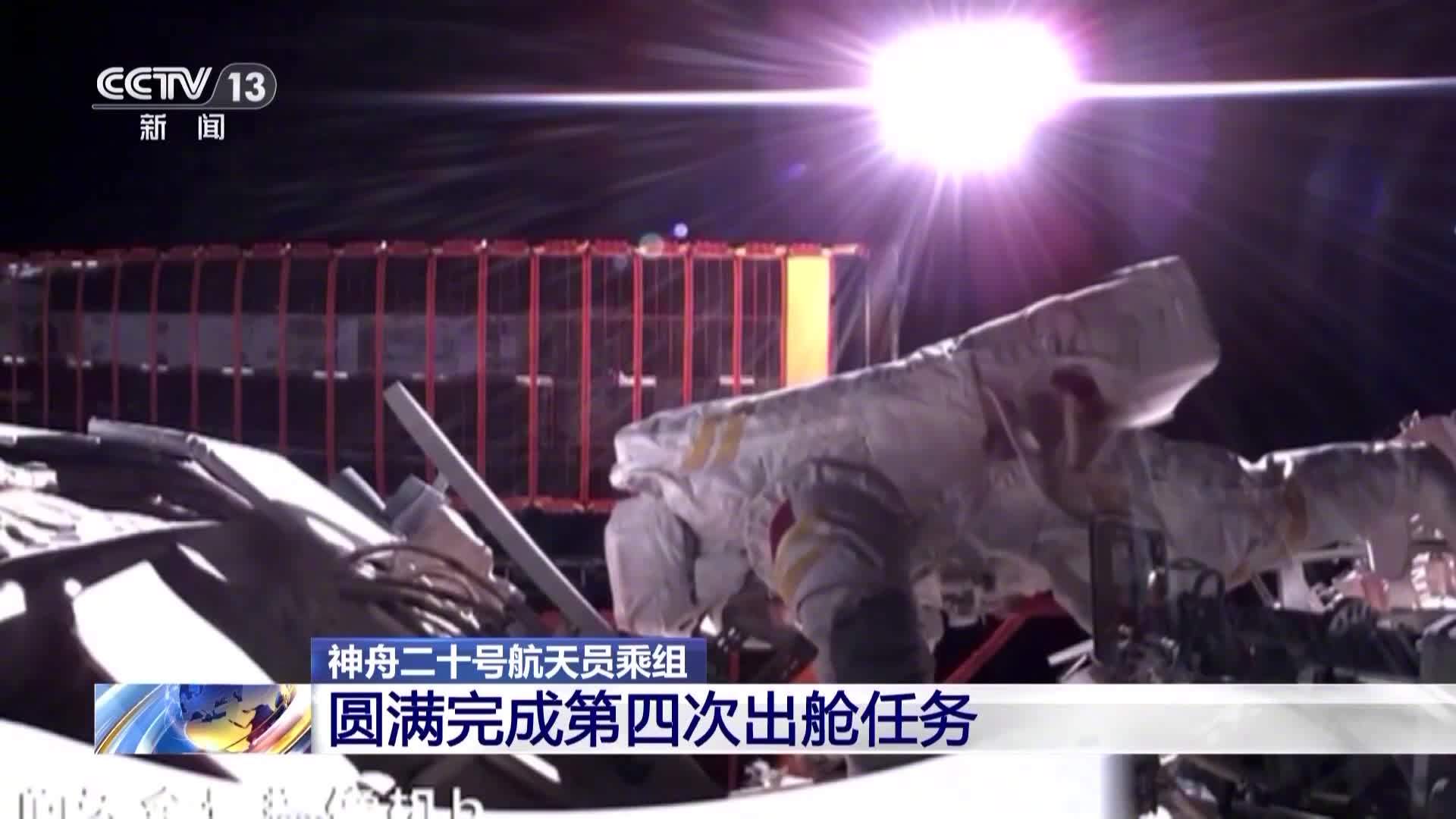 为国庆献礼：神二十乘组圆满完成第四次出舱活动，两名第三批航天员首次共同舱外作业