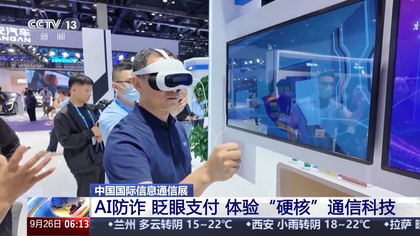 “眨眨眼”就买单、AI 接电话反诈，“硬核”科技应用集体亮相 2025 中国国际信息通信展