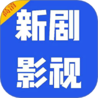 新剧影视大全