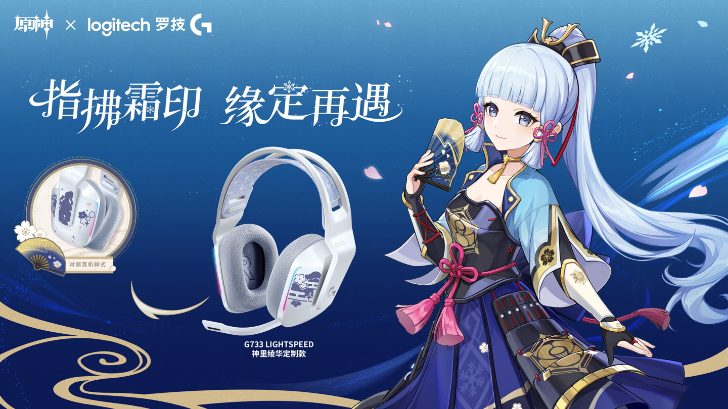罗技推出《原神》神里绫华定制款 G733 / G515 LIGHTSPEED 无线耳机 / 键盘