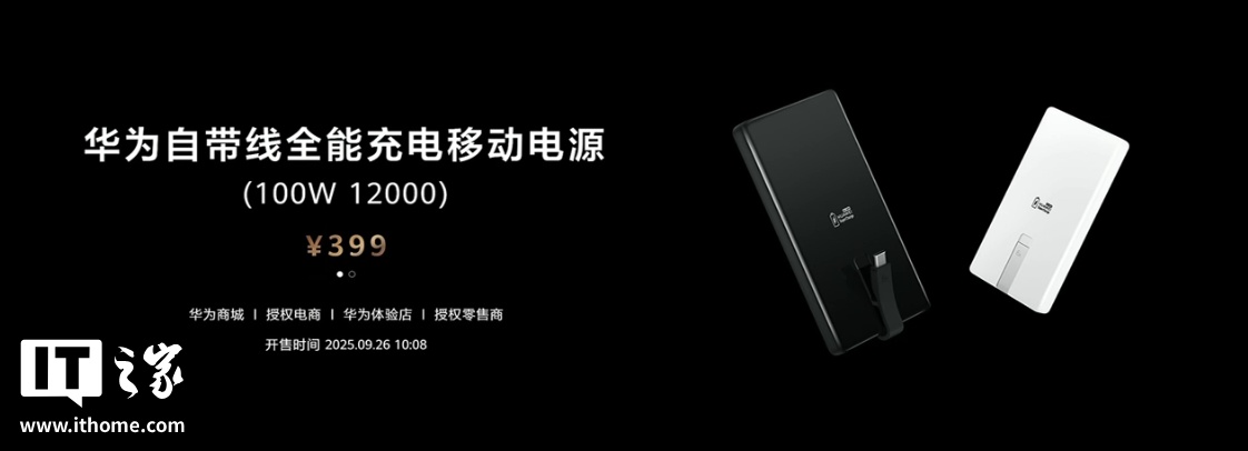 华为自带线全能充移动电源开售：12000mAh + 100W，售价 399 元