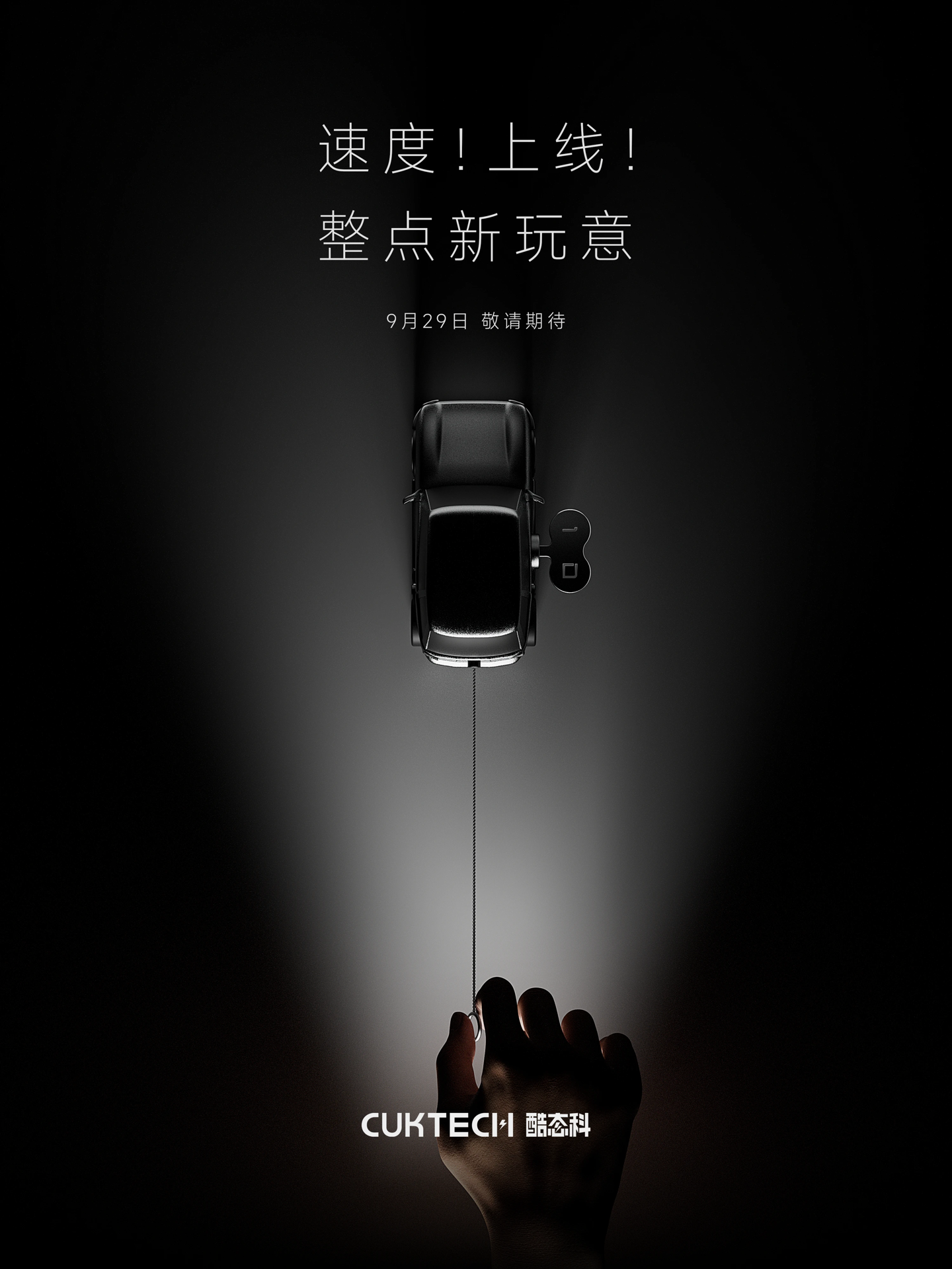 酷态科神秘新品官宣，9 月 29 日亮相