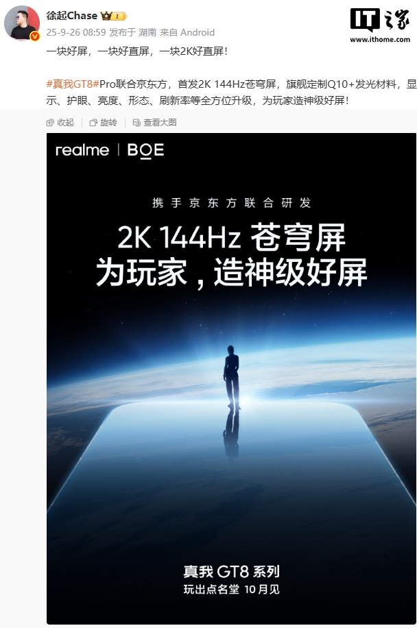 realme 真我 GT8 Pro 联合京东方首发 2K 144Hz 苍穹屏，10 月发布