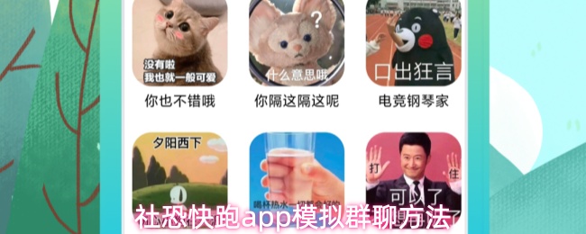社恐快跑app模拟群聊方法