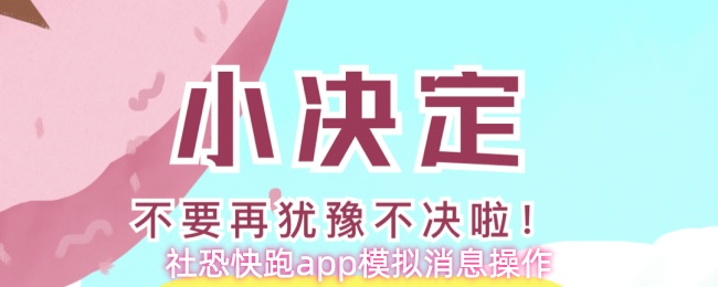社恐快跑app模拟消息操作