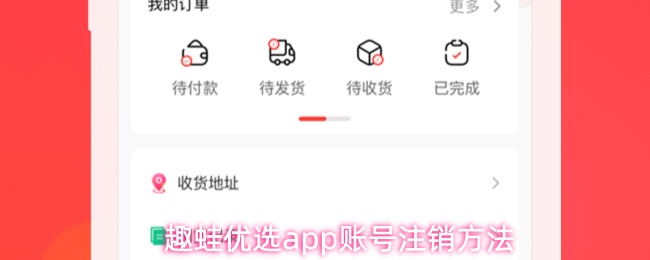 趣蛙优选app账号注销方法