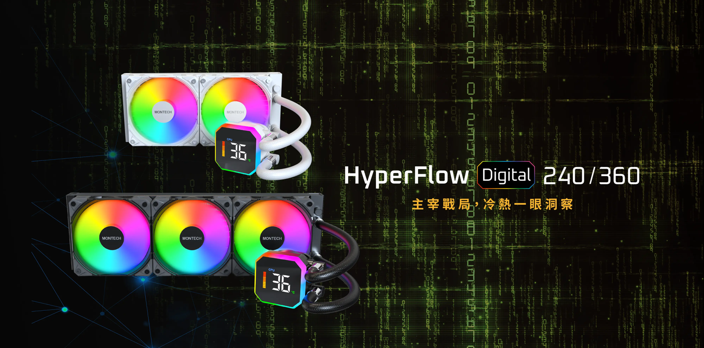 MONTECH 君主推出 HyperFlow Digital 数显一体式水冷，搭载 28mm 加厚风扇