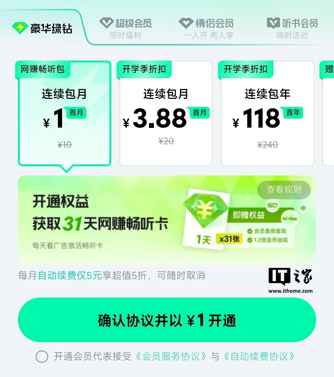 腾讯 QQ 音乐推出“网赚畅听包”会员，付费后每天看广告获取听歌权益