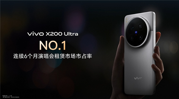 vivo：X200 Ultra 手机连续 6 个月演唱会租赁市场市占率第一