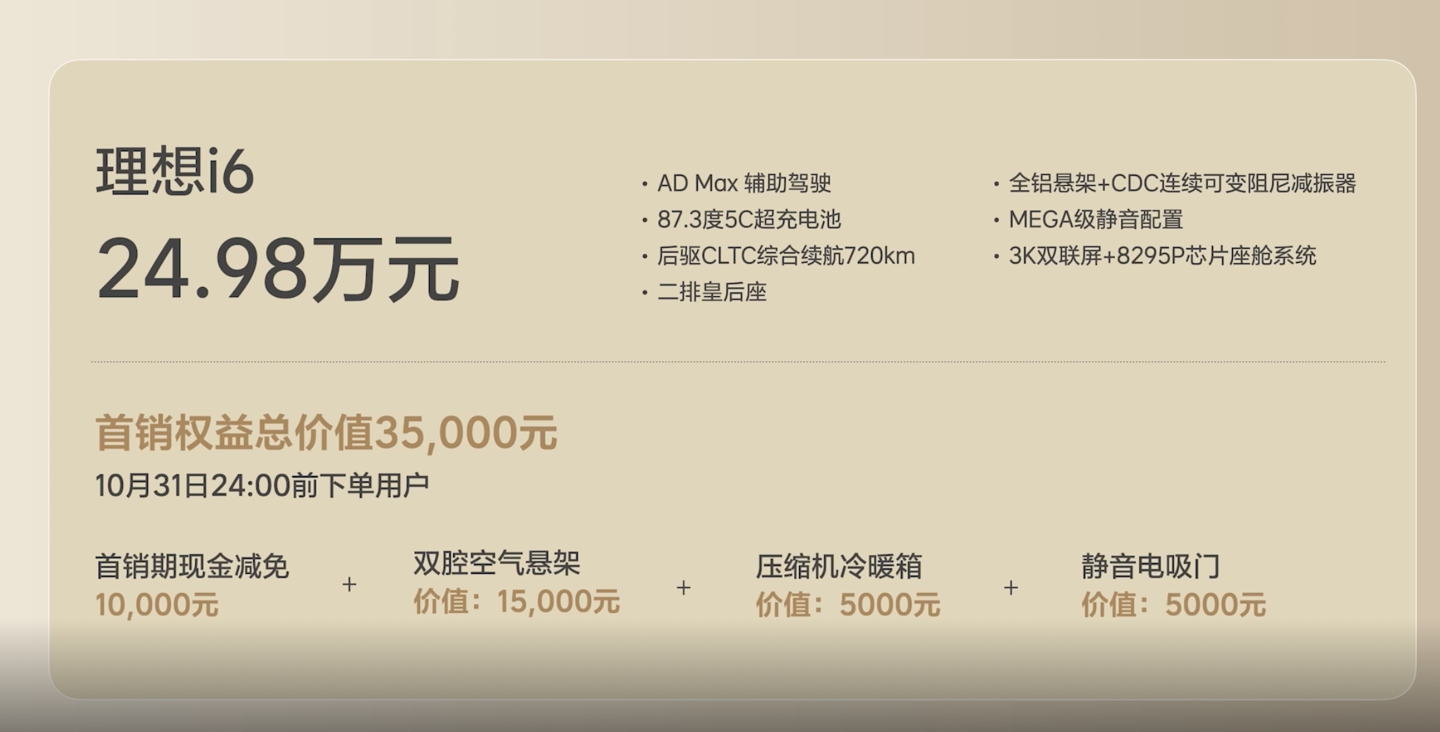 24.98 万元起理想 i6 新形态五座 SUV 发布：CLTC 标准续航 720 km、可选原厂拖挂套装