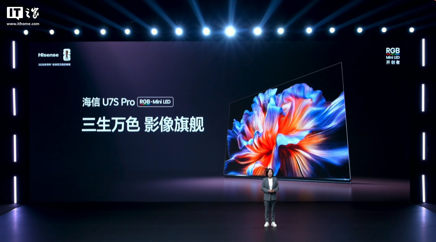 海信电视 U7S Pro 发布：RGB-Mini LED 光色同控、4700 尼特 XDR Pro 亮度，首发价 15999 元起