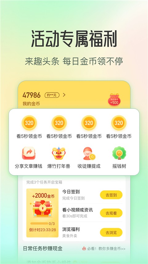 今日趣头条极速版