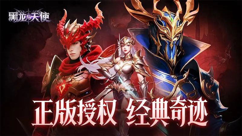 黑龙与天使