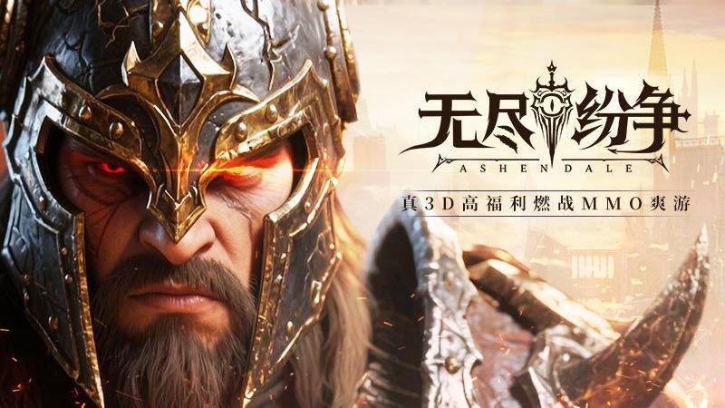 无尽纷争手游