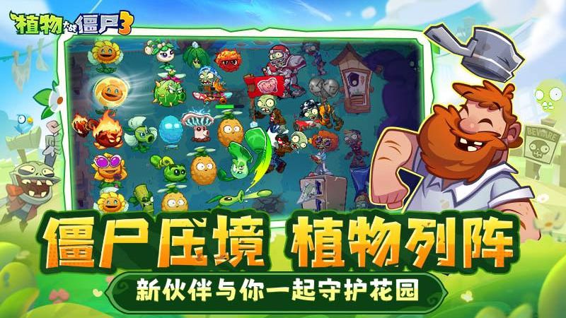 植物大战僵尸3正版