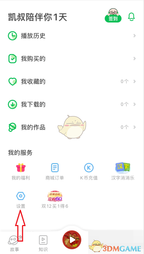 《凯叔讲故事》使用时长设置方法