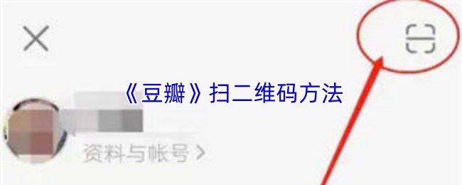 《豆瓣》扫二维码方法