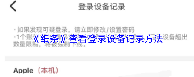 《纸条》查看登录设备记录方法
