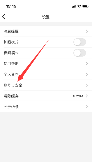 《纸条》查看登录设备记录方法