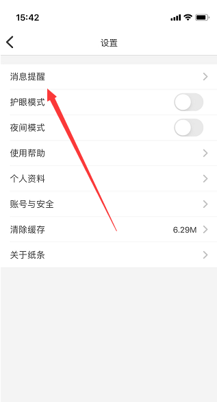 《纸条》设置阅读提醒方法