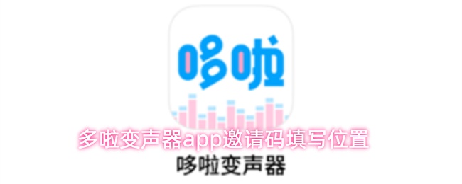 多啦变声器app邀请码填写位置