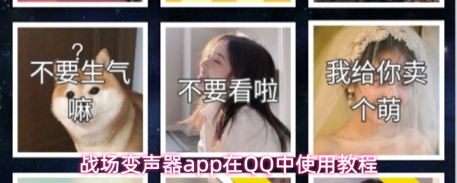 战场变声器app在QQ中使用教程