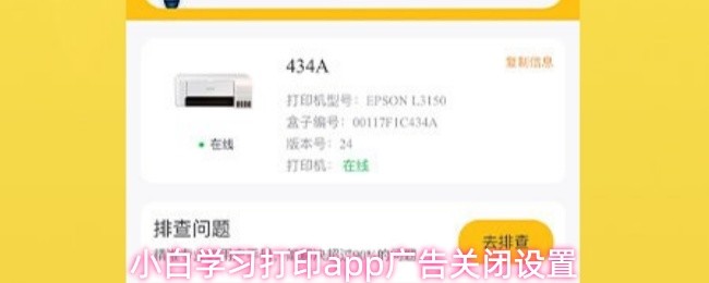 小白学习打印app广告关闭设置