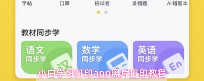 小白学习打印app照片打印教程