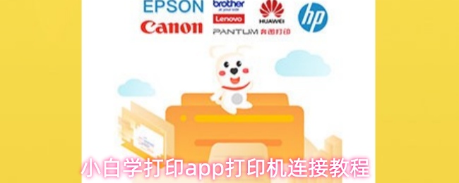 小白学习打印app打印机连接教程