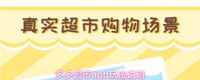 多多超市app玩法说明